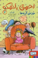 کتاب موزه‌ی گربه‌ها - تصویر 1