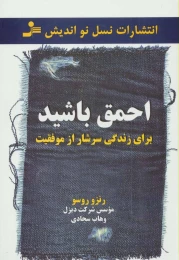 کتاب احمق باشید - front