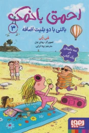 کتاب احمق بانمک (3) بالنی با دو بلیط اضافه - front