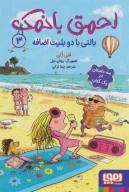 کتاب بالنی با دو بلیط اضافه - تصویر 1