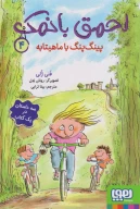 کتاب پینگ‌پنگ با ماهیتابه - تصویر 1