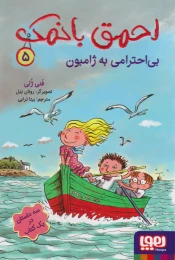 کتاب احمق بانمک 5 (بی احترامی به ژامبون) - front