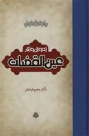 کتاب احوال و آثار عین‌القضات - تصویر 1