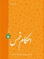 کتاب احکام خمس - تصویر 1