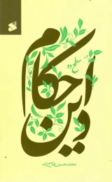 کتاب احکام دین (سطح 2)