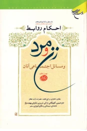 کتاب احکام روابط زن و مرد