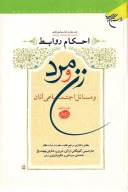 کتاب احکام روابط زن و مرد - تصویر 1