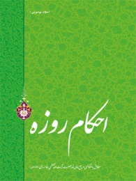 کتاب احکام روزه