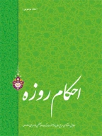 کتاب احکام روزه - تصویر 1
