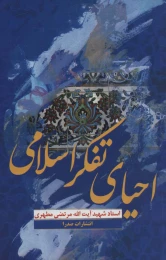 کتاب احیای تفکر اسلامی - front