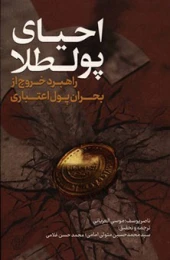 کتاب احیای پولطلا