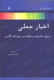 کتاب اخبار جعلی
