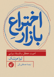 کتاب اختراع بازار - front