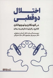 کتاب اختلال دو قطبی - front