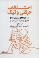 کتاب اختلالات حرکتی و تیک در کودکان و نوجوانان - تصویر 1