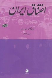 کتاب اختناق ایران - front