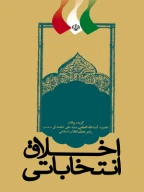 کتاب اخلاق انتخاباتی - تصویر 1