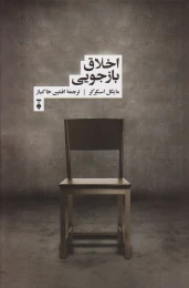 کتاب اخلاق بازجویی - front