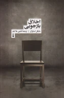 کتاب اخلاق بازجویی - تصویر 1