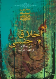 کتاب اخلاق جنسی در اسلام و جهان غرب - front