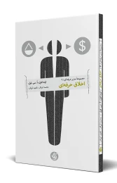 کتاب اخلاق حرفه ای