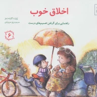 کتاب اخلاق خوب - تصویر 1