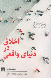 کتاب اخلاق در دنیای واقعی - front