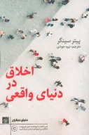 کتاب اخلاق در دنیای واقعی - تصویر 1