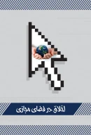 کتاب اخلاق در فضای مجازی - تصویر 1