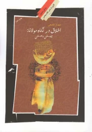 کتاب اخلاق در نگاه مولانا