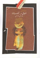 کتاب اخلاق در نگاه مولانا - تصویر 1