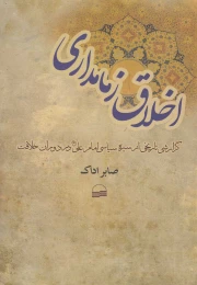 کتاب اخلاق زمامداری