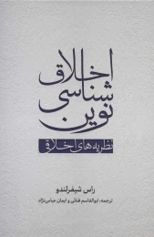 کتاب اخلاق شناسی نوین - front