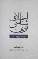 کتاب اخلاق شناسی نوین - تصویر 1