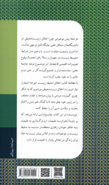 کتاب اخلاق محیط زیست - back