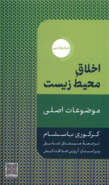 کتاب اخلاق محیط زیست - front