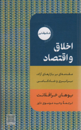 کتاب اخلاق و اقتصاد - front