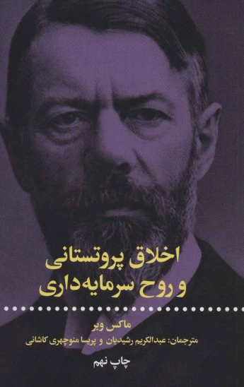 کتاب اخلاق پروتستانی و روح سرمایهداری