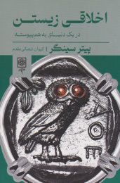 کتاب اخلاقی زیستن - front