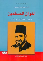 کتاب اخوان المسلمین (اطلاعات)