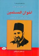 کتاب اخوان‌المسلمین - تصویر 1