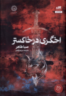 کتاب اخگری در خاکستر - تصویر 1