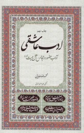 کتاب ادب عاشقی - front