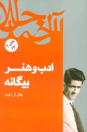 کتاب ادب و هنر بیگانه - front