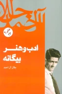 کتاب ادب و هنر بیگانه - تصویر 1