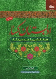 کتاب ادبستان کساء - front