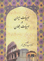 کتاب ادبیات ایران در ادبیات جهان