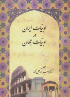 کتاب ادبیات ایران در ادبیات جهان - تصویر 1