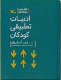 کتاب ادبیات تطبیقی کودکان