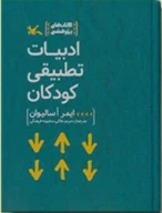 کتاب ادبیات تطبیقی کودکان - تصویر 1